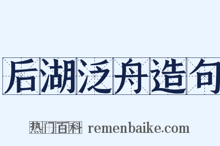 后湖泛舟造句是什么意思的图片